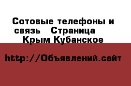  Сотовые телефоны и связь - Страница 11 . Крым,Кубанское